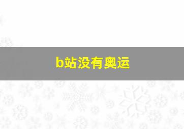 b站没有奥运