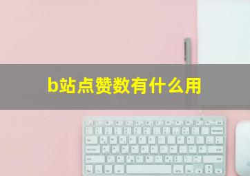 b站点赞数有什么用