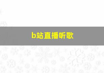 b站直播听歌