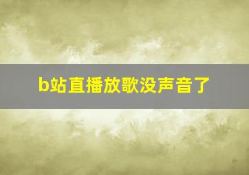 b站直播放歌没声音了