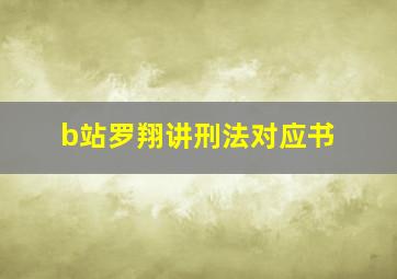 b站罗翔讲刑法对应书