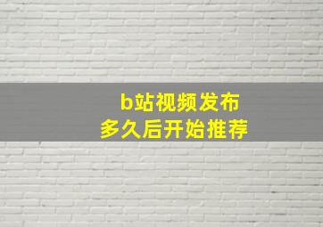 b站视频发布多久后开始推荐