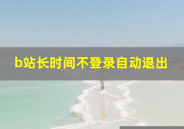 b站长时间不登录自动退出