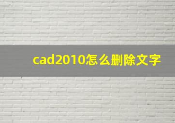 cad2010怎么删除文字