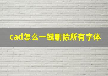 cad怎么一键删除所有字体