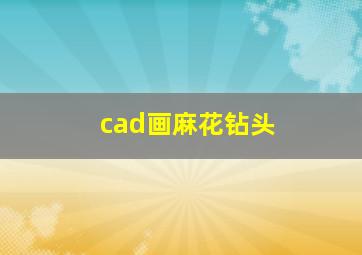 cad画麻花钻头