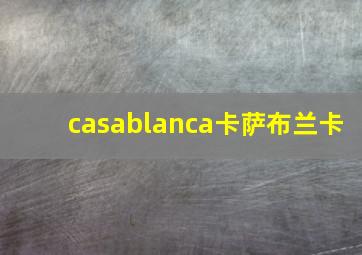 casablanca卡萨布兰卡