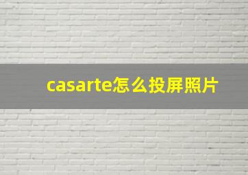 casarte怎么投屏照片