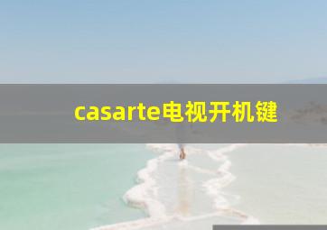 casarte电视开机键