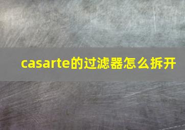 casarte的过滤器怎么拆开