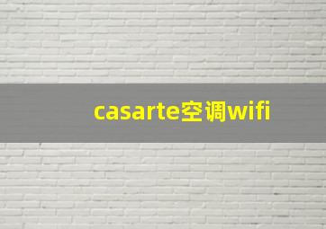 casarte空调wifi