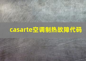 casarte空调制热故障代码