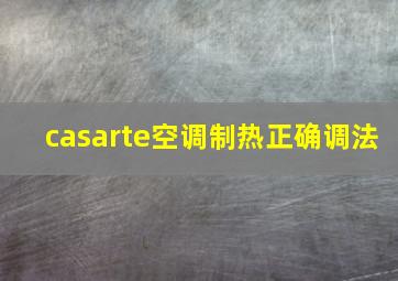 casarte空调制热正确调法