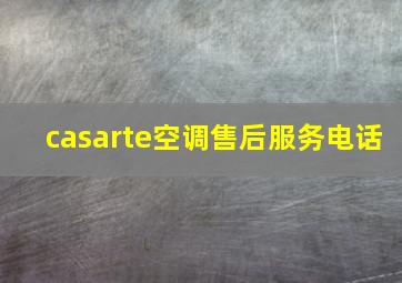 casarte空调售后服务电话