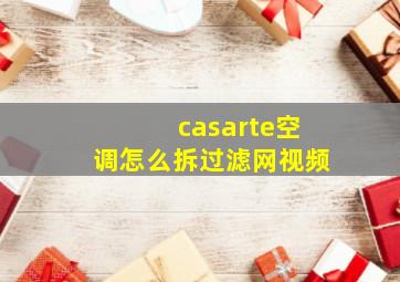 casarte空调怎么拆过滤网视频