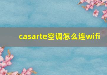 casarte空调怎么连wifi