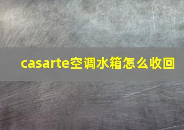 casarte空调水箱怎么收回