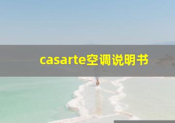 casarte空调说明书