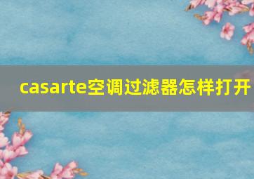 casarte空调过滤器怎样打开