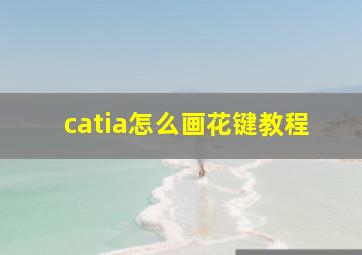 catia怎么画花键教程