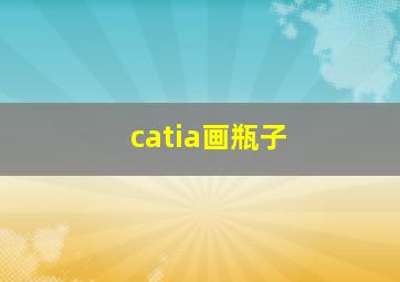 catia画瓶子