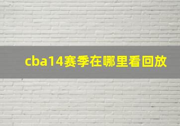 cba14赛季在哪里看回放