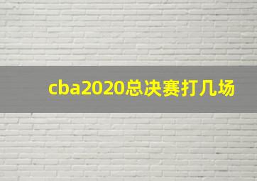 cba2020总决赛打几场