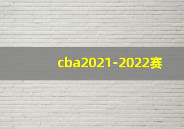 cba2021-2022赛