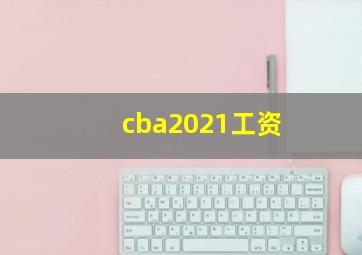 cba2021工资