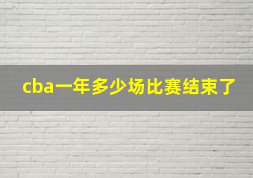 cba一年多少场比赛结束了