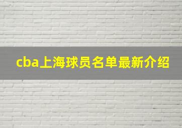 cba上海球员名单最新介绍