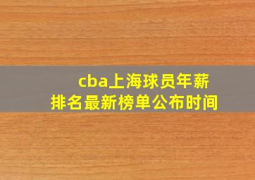 cba上海球员年薪排名最新榜单公布时间