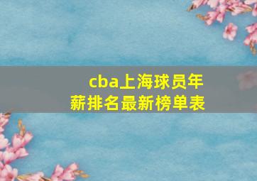 cba上海球员年薪排名最新榜单表