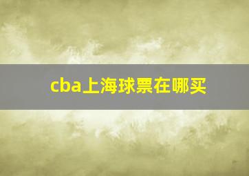 cba上海球票在哪买