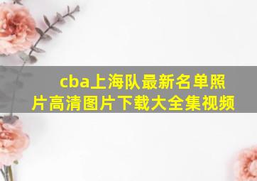 cba上海队最新名单照片高清图片下载大全集视频