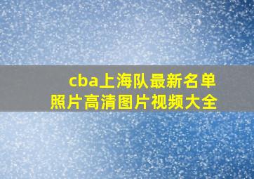 cba上海队最新名单照片高清图片视频大全