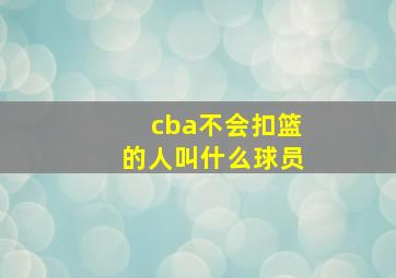 cba不会扣篮的人叫什么球员