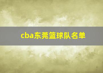 cba东莞篮球队名单