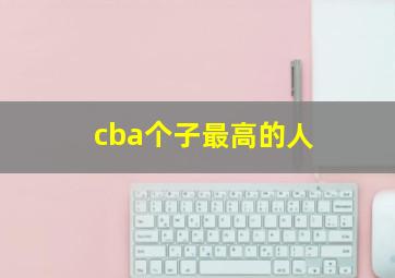 cba个子最高的人