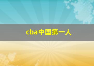 cba中国第一人