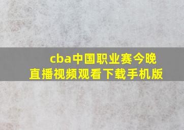 cba中国职业赛今晚直播视频观看下载手机版