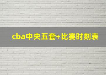 cba中央五套+比赛时刻表