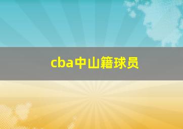 cba中山籍球员