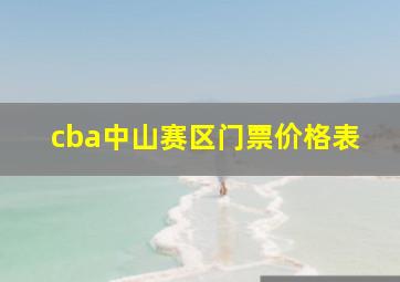 cba中山赛区门票价格表