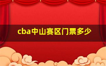 cba中山赛区门票多少