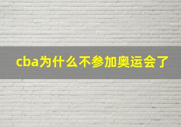 cba为什么不参加奥运会了