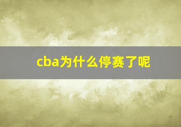 cba为什么停赛了呢