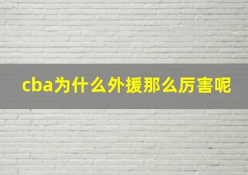 cba为什么外援那么厉害呢