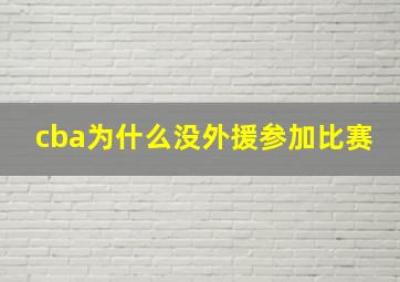 cba为什么没外援参加比赛