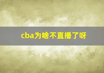 cba为啥不直播了呀